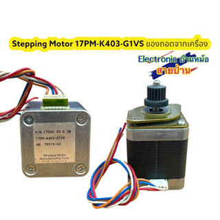 Stepping Motor 17PM-K403-02vs(แกน5มิล)รหัสสินค้าMT17403