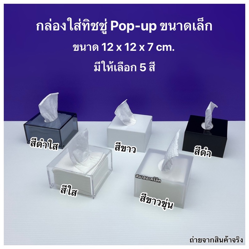 กล่องใส่ทิชูชู่ Pop up ขนาดเล็ก ขนาด 12x12x7 cm. มีให้เลือก 5 สี สีใส,สีขาวขุ่น,สีขาว,สีดำใส,สีดำ