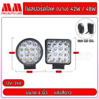 ไฟสปอร์ตไลท์(บาง) 42W/48W แสงสีขาว 12-24v