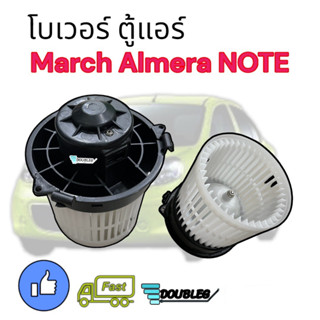 โบเวอร์ตู้แอร์ มาร์ช อัลเมล่า โน๊ต โบเวอร์แอร์ MARCH ALMERA (JT/SKV) พัดลมตู้แอร์ MARCH ALMERA BLOWER MARCH ALMERA Note