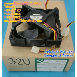 มอเตอร์พัดลมตู้เย็นTOSHIBA พาร์ท 44T59032U ใช้กับรุ่น GR-B31KU GR-A28KS GR-A25KS และรุ่นอื่นๆอีกหลายรุ่นที่ใช้พาร์ทเหมือ