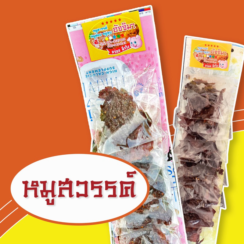 หมูสวรรค์อัจจิมา อร่อยยกแผง ขนาด 14-27 กรัม/ซอง (บรรจุ 10 ซอง/แผง)