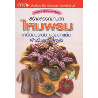 หนังสือ สร้างสรรค์งานถักไหมพรม เครื่องประดับ ของตกแต่ง ผ้าพันคอ เสื้อผ้า