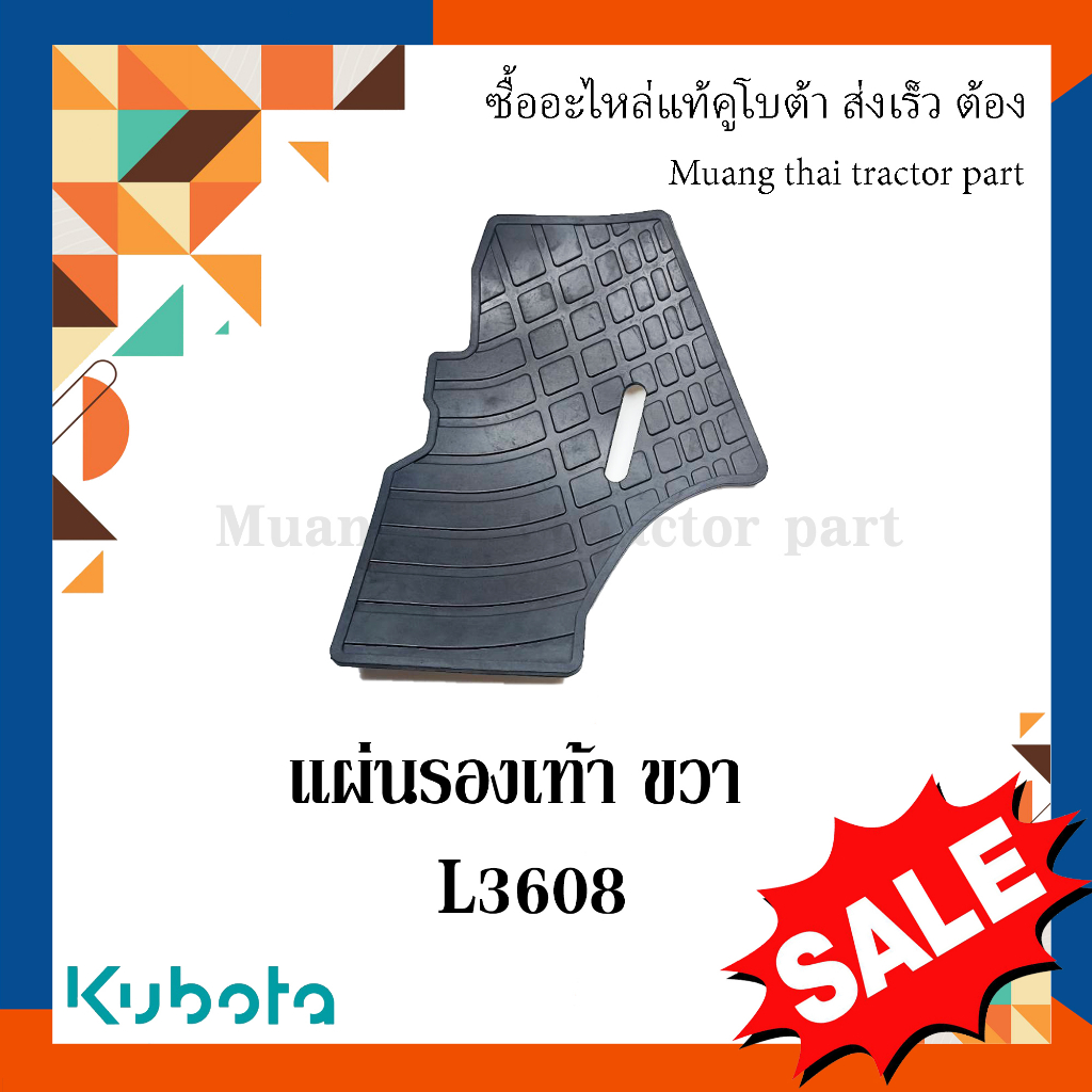 แผ่นรองเท้าข้างขวา แผ่นปูพื้น คูโบต้า รถแทรกเตอร์ L3608SP W9500-35562