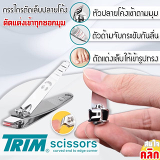 กรรไกรตัดเล็บปากเฉียง Trim กรรไกรขนาดเล็ก ( กรรไกรตัดเล็บ-ปากนก-ปากเฉียง )