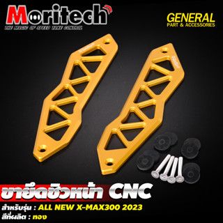 - ขายึดชิวหน้า CNCMORITECH สำหรับรุ่น : X-MAX300 2023