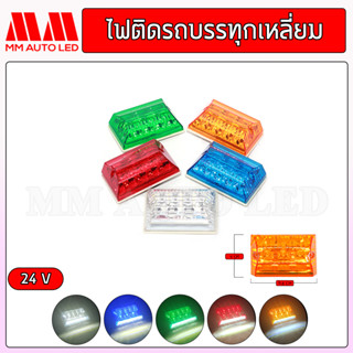 ไฟราวข้างตกแต่ง ไฟติดรถบรรทุกแบบเหลี่ยม  24V ( 1ชิ้น )