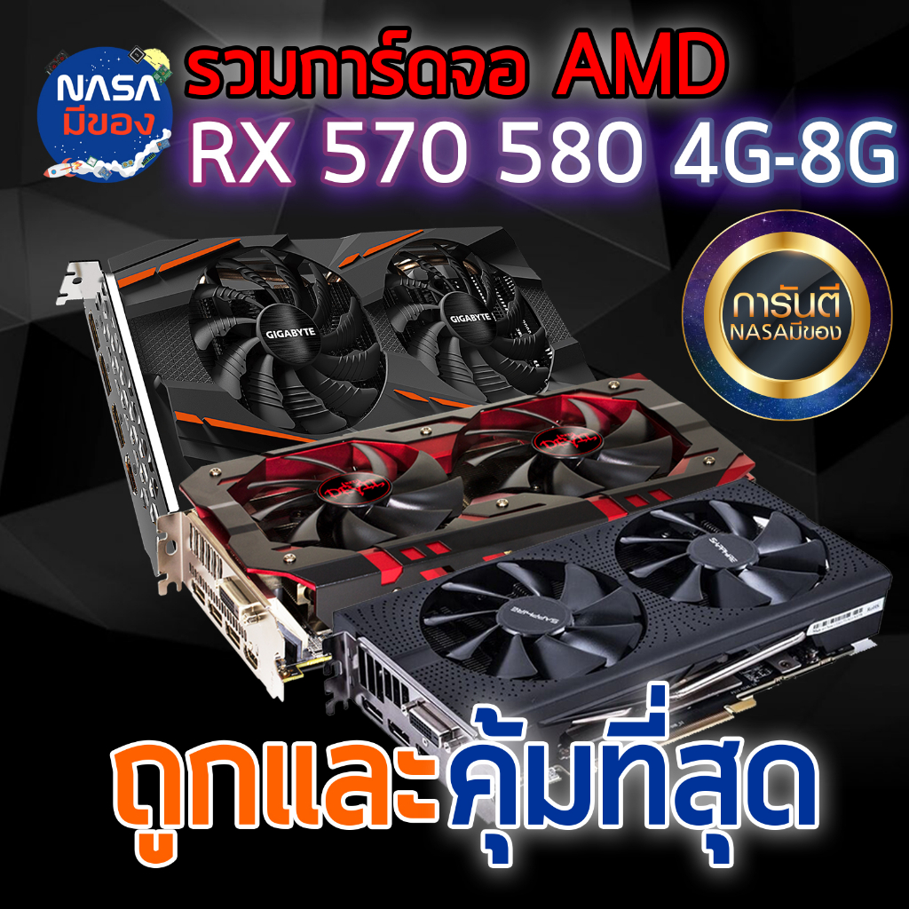 การ์ดจอ // RX580 8g // RX590 8g // RX480 8g // RX470 8g // RX570 8g // ถูกและคุ้มที่สุด