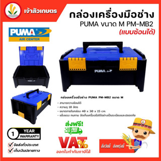 กล่องเครื่องมือช่าง PUMA ขนาด M (PM-MB2) แบบซ้อนได้ 9.5 ลิตร กล่องเครื่องมือช่าง เครื่องมือช่าง อุปกรณ์ช่าง อุปกรณ์พูม่า