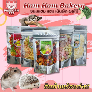 [Passorn.pet] Ham Ham Bakery แฮมแฮม เบเกอรี่ ขนมเน้นผัก ผลไม้อบแห้ง แอปเปิ้ลอบแห้ง สตอเบอรี่ มะพร้าว แครอท