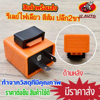 รีเลย์ไฟเลี้ยว รีเลย์ เเต่ง 12V สีส้ม กันน้ำ รีเลย์ไฟเลี้ยวแต่ง ดีเรไฟเลี้ยว ดีเลย์ สำหรับ มอไซค์ทุกรุ่น ไฟดีเลย์เร็วๆ