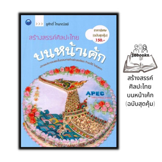 หนังสือ สร้างสรรค์ศิลปะไทยบนหน้าเค้ก (ฉบับสุดคุ้ม) : งานอดิเรก ขนมหวาน ขนมเค้ก งานศิลปะ การแต่งหน้าเค้ก