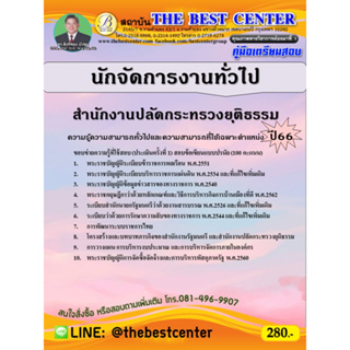 คู่มือสอบนักจัดการงานทั่วไป สำนักงานปลัดกระทรวงยุติธรรม ปี 66