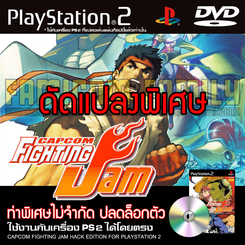 เกม PLAY 2 Capcom Fighting Jam Special HACK ท่าพิเศษไม่จำกัด ปลดล็อกตัวละคร สำหรับเครื่อง PS2 PlayStation2
