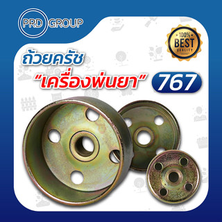 ถ้วยครัชเครื่องพ่นยา 767