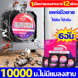 50ปีไม่มีแมลงสาบ ยากำจัดแมลงสาบ 1กล่อน6อัน ยาฆ่าแมลงสาบ อัตราการฆ่า100% กำจัดแมลงสาบ แพร่เชื้อตาย ไร้พิษ ไร้กลิ่น