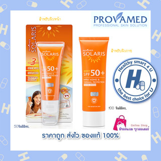 Provamed Solaris  โปรวาเมด โซลาริส . ปกป้องผิวจากอินฟาเรด รังสีที่ทำลายชั้นผิวได้ลึกกว่ารังสี