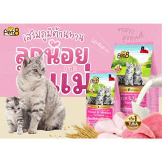 Pet8 อาหารแมวชนิดเม็ด สูตร ลูกแมวและแม่แมว รสไก่และปลา โปรตีนสูงถึง32% เกรดพรีเมี่ยม อาหารแมวถุง 400g/1.2kg