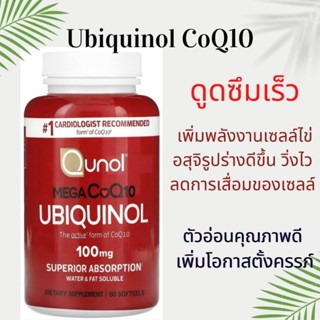 พร้อมส่งจากไทย มีโค้ดลด Qunol Mega CoQ10 Ubiquinol 100 mg 60 Softgels ยูบิควินอล ดูดซึมได้ดีกว่า CoQ10 ทั่วไป บำรุงหัวใจ