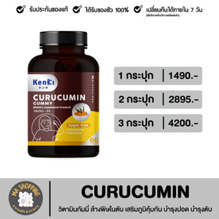 🔴ส่งฟรี🔴 KENKI CURUCUMIN GUMMY วิตามินกัมมี่ ล้างพิษในตับ เสริมภูมิคุ้มกันบำรุงปอด บำรุงตับ กินง่าย ( คุณนุ้ย สุจิรา)