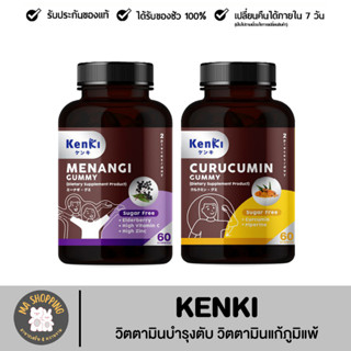 ส่งฟรี 💖Kenki เก็นคิ วิตามินกัมมี่ : Curucumin คุรุคุมิน วิตตามินบำรุงตับ 💖Menangi มีนางิ กัมมี่ วิตตามินแก้ภูมิแพ้