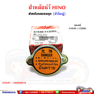 ฝาหม้อน้ำ ฝาปิดหม้อน้ำ ฮีโน่ HINO (ของแท้) แบบฝาใหญ่ สำหรับรถบรรทุก