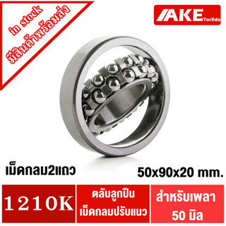 1210K ตลับลูกปืนเม็ดกลมปรับแนวได้ ( 50x90x20 mm ) ( SELF ALIGNING BALL BEARING ) 1210 K โดย AKE