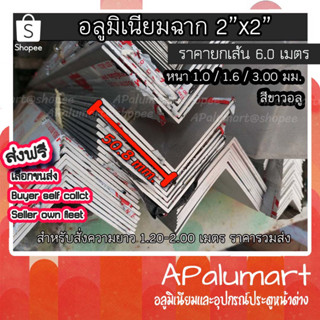 ฉากอลูมิเนียม 1.5-2 นิ้ว aluminum angle 1.5"x1.5" , 2"x2" ชุบขาวอลู ยกเส้น 6 เมตร