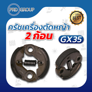 Gx35 ครัชเครื่องตัดหญ้า 2 ก้อน