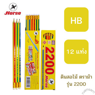 ดินสอไม้ ตราม้า รุ่น2200 (HB) 1กล่อง12แท่ง