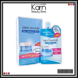(1 กล่อง : 6 ซอง) Srichand Skin Moisture Burst Gel Cream ศรีจันทร์ สกิน มอยส์เจอร์ เบิร์ส เจล ครีม (10 มล.)