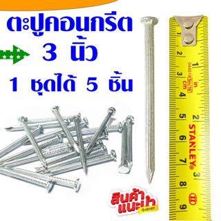 ตะปูคอนกรีต 3 นิ้ว 5 ตัว เบอร์ 7 เกรด A ตะปู ตะปูขาว ตะปูคอนกรีตขาว ตะปูตอกคอนกรีต ตะปูน๊อต ตะปูก่อสร้าง ตะปู อย่างดี ZX