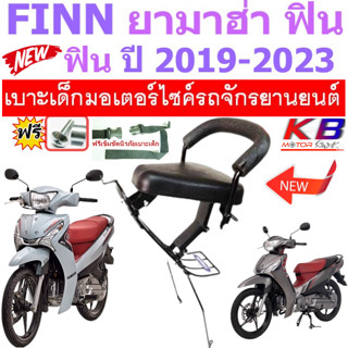 เบาะเด็ก FINN 2019-2023 ฟิน รุ่นใหม่ เบาะเด็กนั่ง เบาะนั่งเสริม เบาะเสริม เบาะเสริมเด็ก เบาะเด็กมอเตอร์ไซค์