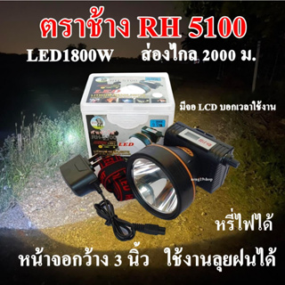 ตราช้าง RH 5100 ไฟฉาย ไฟฉายคาดหัว ไฟฉายคาดศรีษะ ลุยฝนได้ ส่องไกล 2000 เมตร แบตเตอรี่ลิเธียม