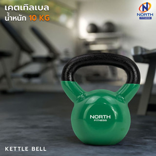 NORTH FITNESS Kettlebell (10 กิโล)