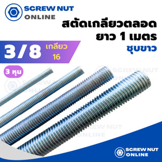 เหล็กสตัดชุบขาว ขนาด 3/8" (3หุน) เกลียวตลอดยาว 1 เมตร (เกลียวหุน)