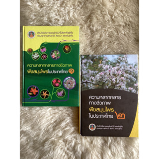 หนังสือความหลากหลายทางชีวภาพพืชสมุนไพรในประเทศไทยเล่ม1-2