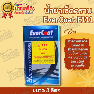 น้ำยาเช็ดคราบ EverCoat E111 ใช้งานง่ายแห้งเร็ว 3 ลิตร