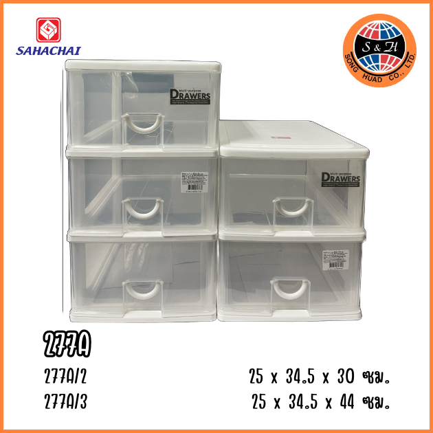 SAHACHAI ลิ้นชักอเนกประสงค์ 2ชั้น/3ชั้น รุ่น 277A/2 277A/3 ลิ้นชักสหชัย สีใส
