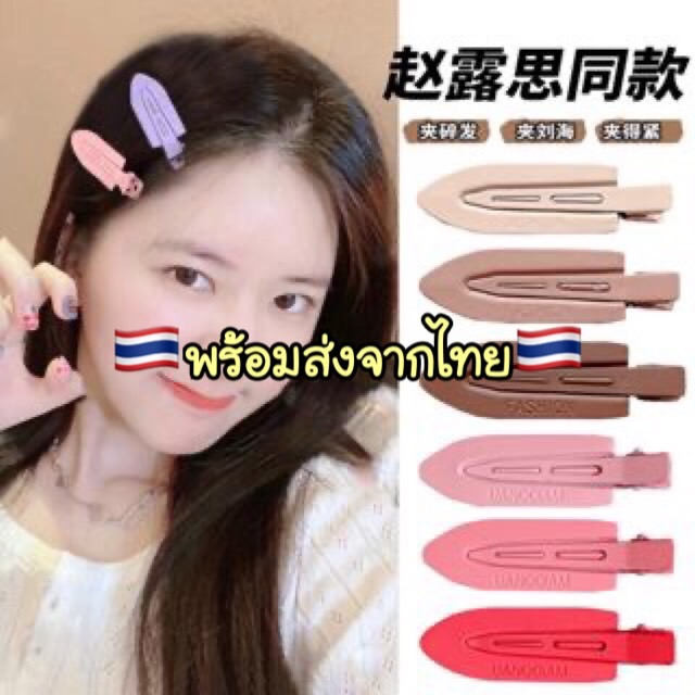 A740 กิ๊บติดผมแฟชั่น สไตล์เกาหลี เซ็ทไล่สี พร้อมส่งในไทย