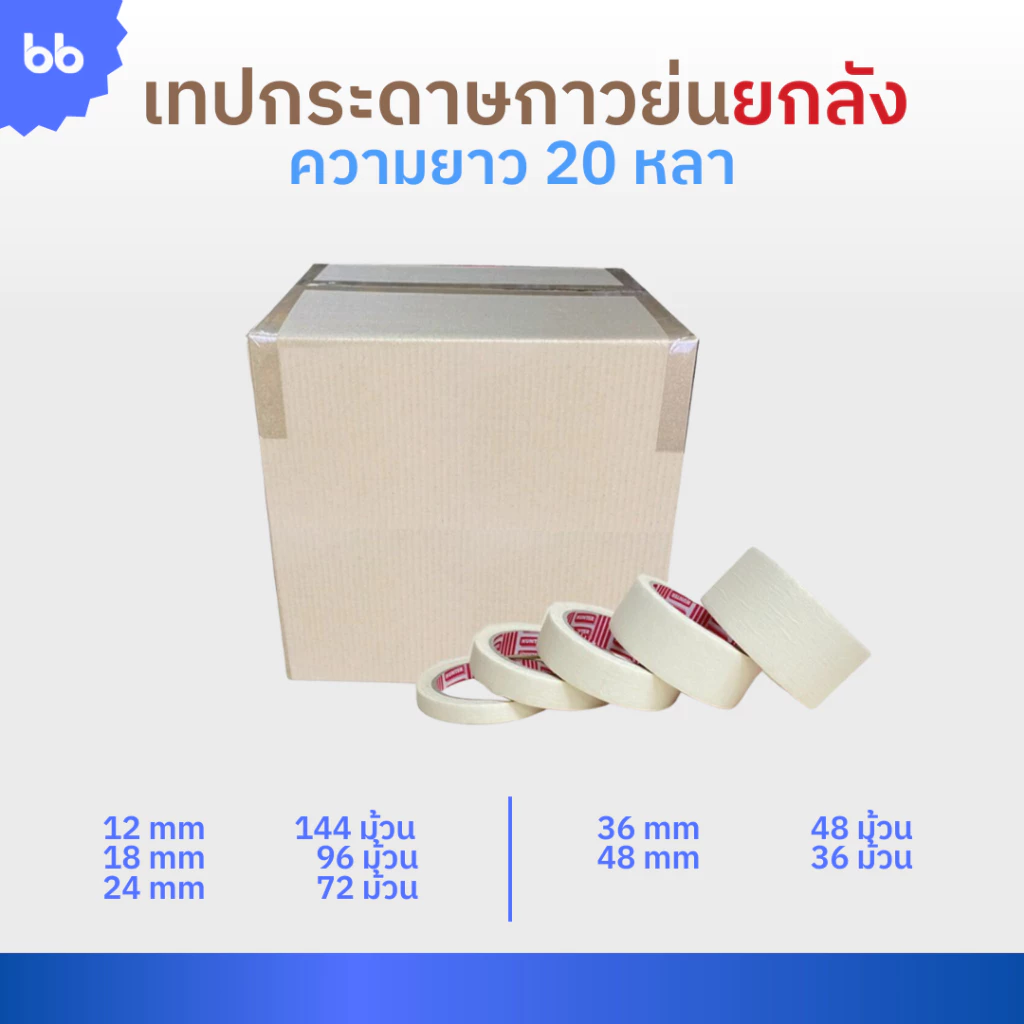 เทปย่นยกลัง เทปกระดาษกาวย่น เทปหนังไก่ ขนาด 12 ,18 ,24 ,36 ,48 มม. ยาว 20 หลา Masking tape กระดาษกาว ฉีกได้ เทปบังพ่นสี