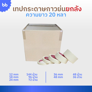 เทปย่นยกลัง เทปกระดาษกาวย่น เทปหนังไก่ ขนาด 12 ,18 ,24 ,36 ,48 มม. ยาว 20 หลา Masking tape กระดาษกาว ฉีกได้ เทปบังพ่นสี