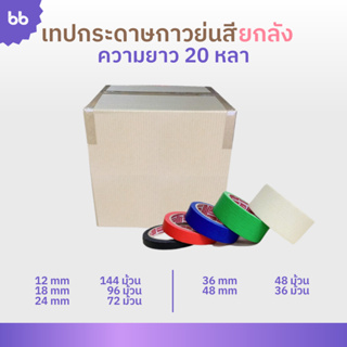 เทปย่นสียกลัง เทปกระดาษกาวย่น เทปหนังไก่ ขนาด 12 ,18 ,24 ,36 ,48 มม.ยาว 20 หลา Masking tape กระดาษกาว ฉีกได้ เทปบังพ่นสี