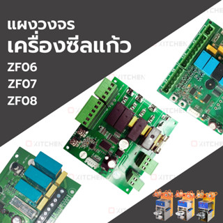 อะไหล่เครื่องซีลแก้ว  แผงวงจร  บอร์ด เครื่องซีลแก้ว รุ่น ZF-06 / ZF-07 / ZF-08