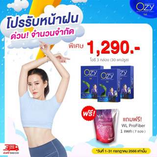 ❤️ส่งฟรี❤️แถมไฟเบอร์❤️**โปร Ozy 3 กล่อง+ไฟเบอร์ 1* โอซี Ozy อาหารเสริมลดน้ำหนัก by พี่หนิง ปณิตา ❤️ของแท้ มีรหัสตัวแทน❤️