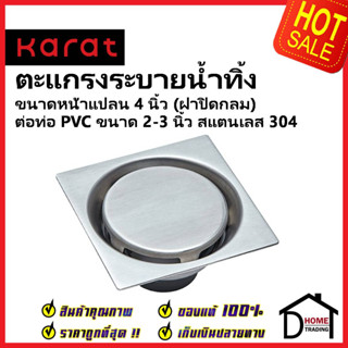 KARAT FAUCET ตะแกรงระบายน้ำทิ้งแบบเหลี่ยม (ฝาปิดกลม) พร้อมตุ้มถ่วงเปิด-ปิดน้ำ ต่อท่อPVC ขนาด2-3นิ้ว KA-01-834-WTR กะรัต