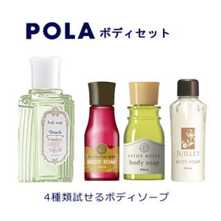 POLA  Body Soap ขนาดทดลอง / travel set สบู่ อาบน้ำ 4 ชนิด ยี่ห้อยอดฮิตในโรงแรมญี่ปุ่น