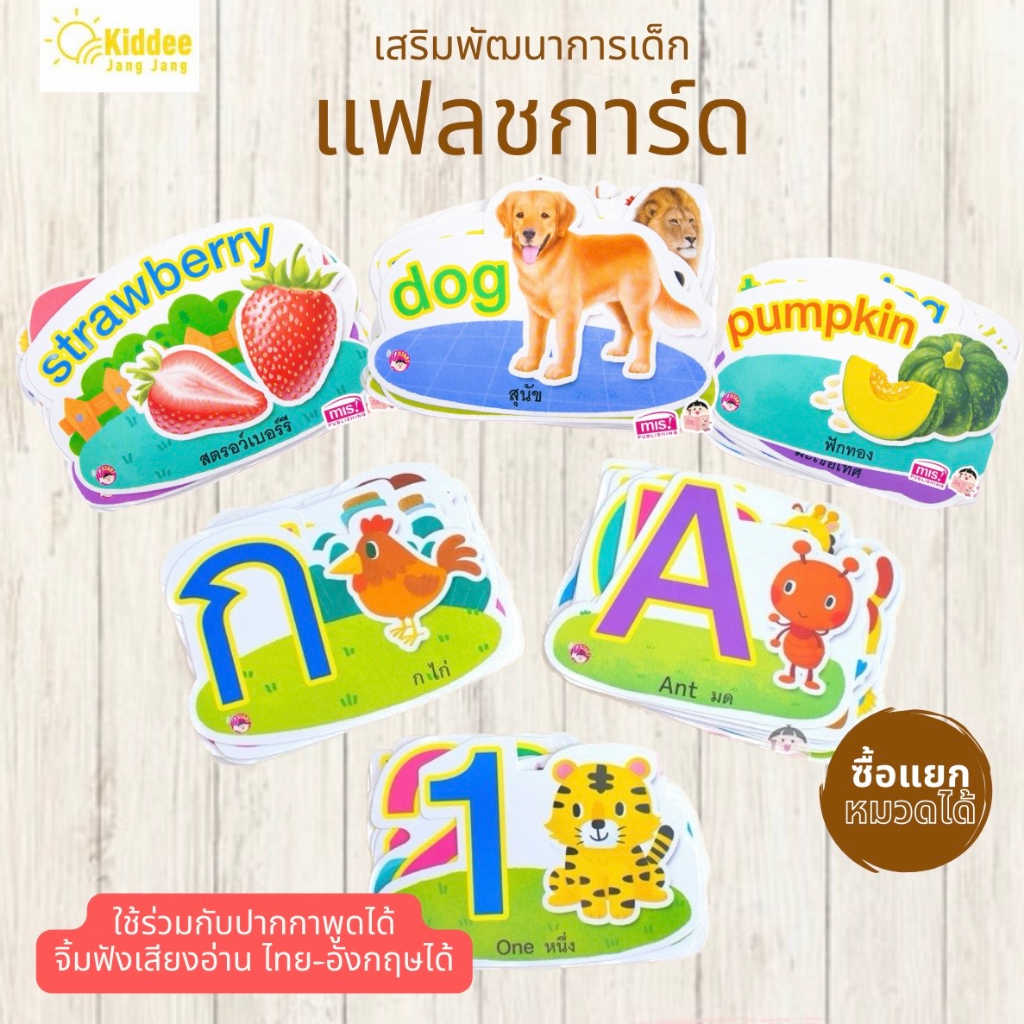 แฟลชการ์ดเรื่องพื้นฐานเด็กต้องรู้ :flash card กไก่ ABC 123 สัตว์น่ารัก ผัก ผลไม้ (ราคาสินค้าไม่รวมปากกา)