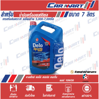 แท้ !! ส่งไว!! น้ำมันเครื่องยนต์ดีเซล Caltex คาลเท็กซ์ สปอร์ต เทอร์โบ เบอร์ 10W40 ขนาด 7 ลิตร