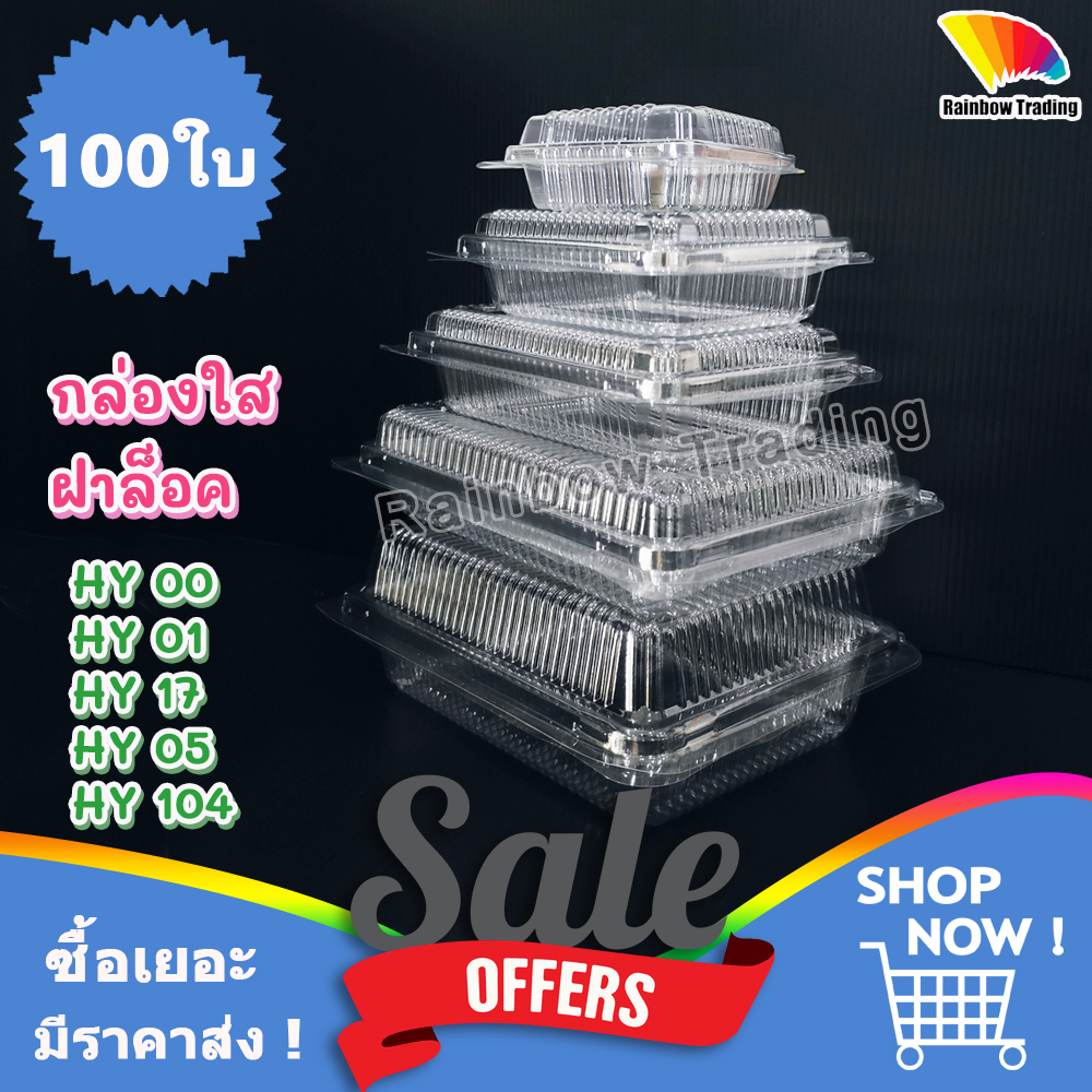 กล่องใส่อาหาร กล่องข้าว ฝาล็อค พลาสติก PET (100ใบ) :HY